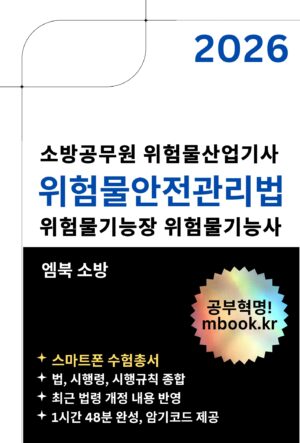 위험물안전관리법 스마트폰용 전자책