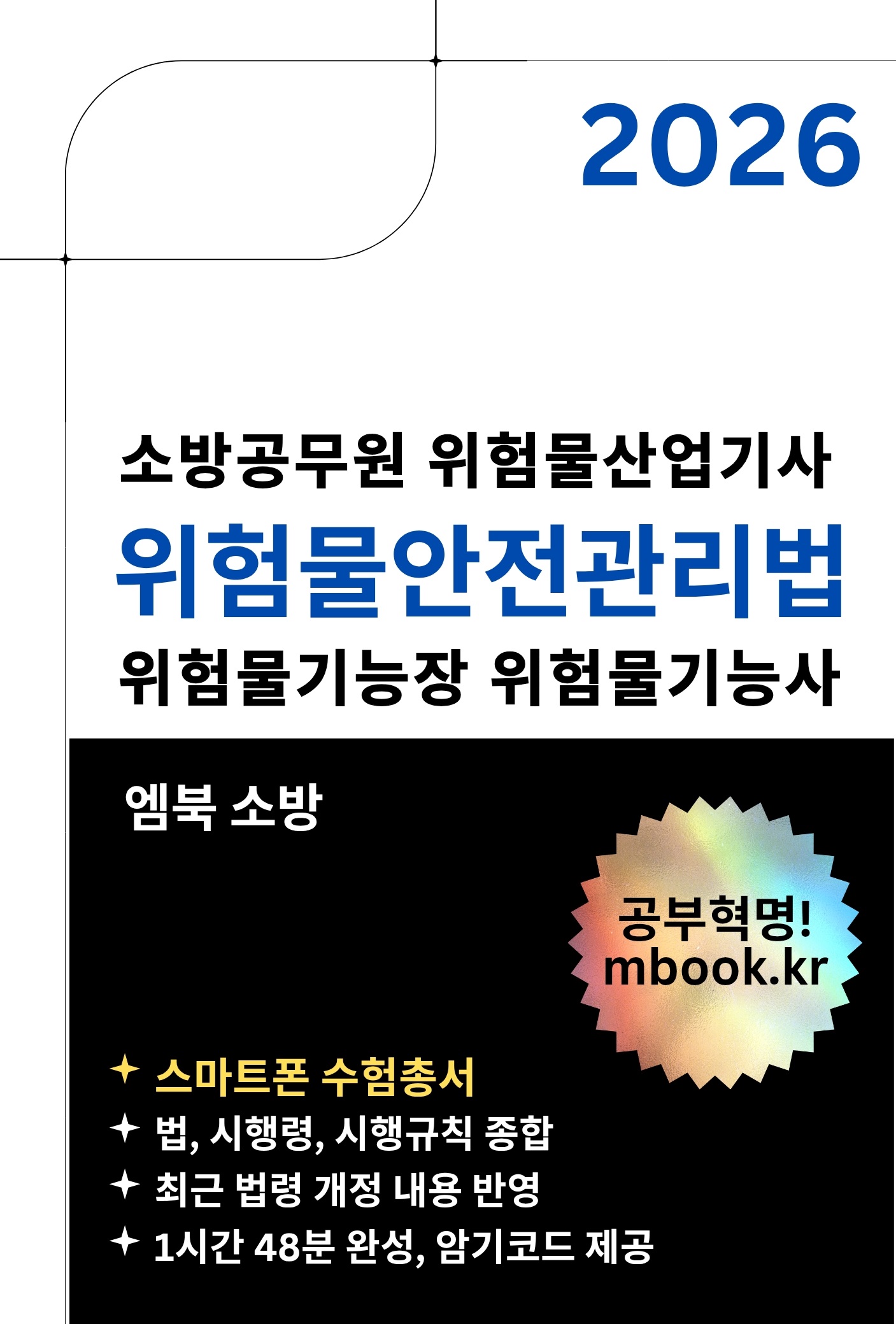 위험물안전관리법 스마트폰용 전자책 위험물안전관리법 스마트폰용 전자책