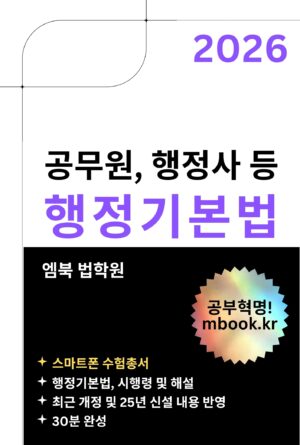 행정기본법 스마트폰용 전자책