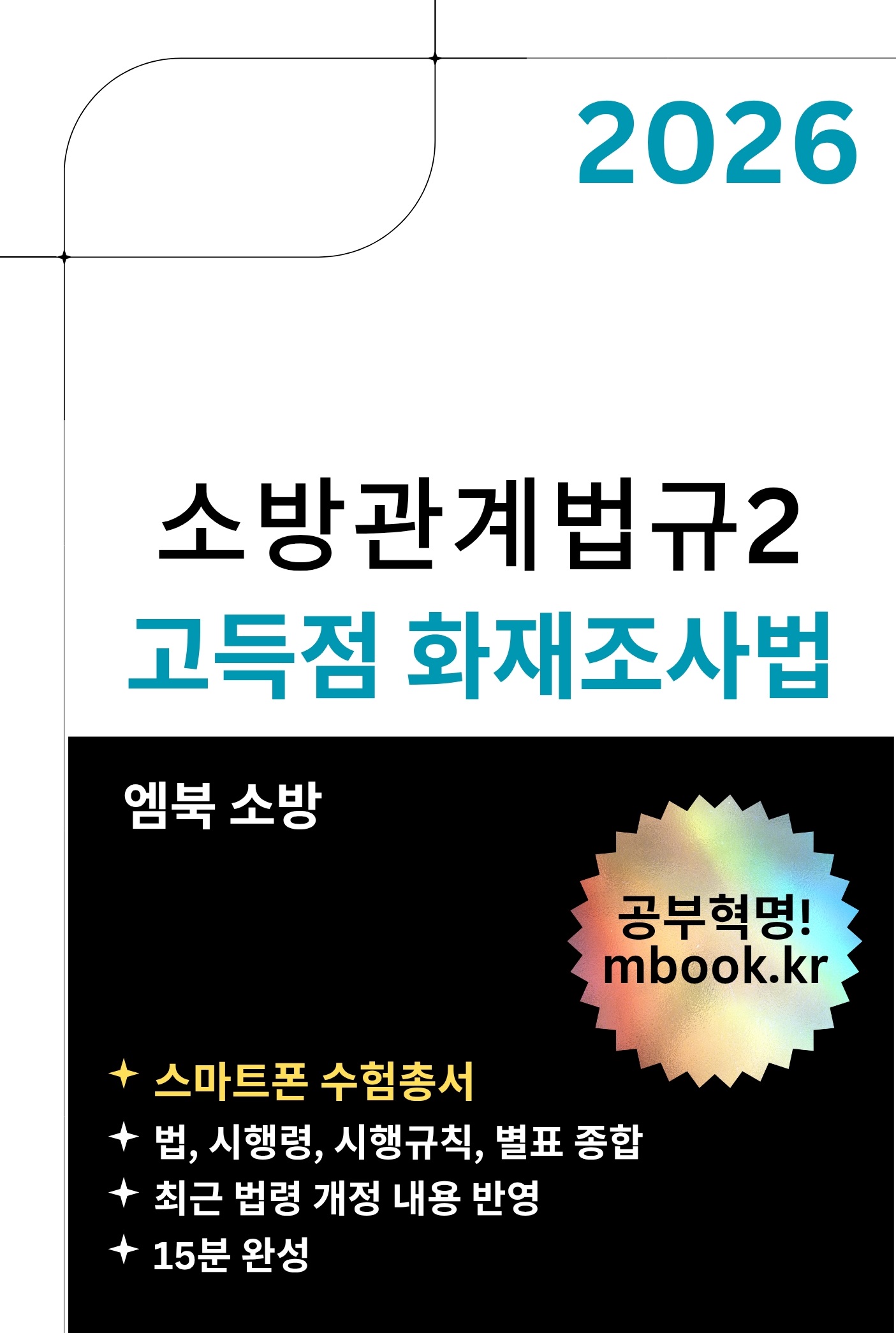 화재조사법 스마트폰용 전자책 화재조사법 스마트폰용 전자책