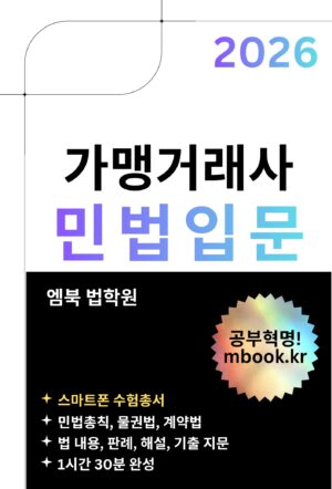 가맹거래사 민법입문 스마트폰용 전자책