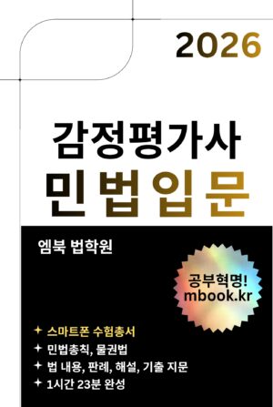 감정평가사 민법입문 스마트폰용 전자책