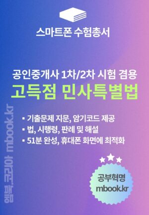 고득점 민사특별법 스마트폰용 전자책
