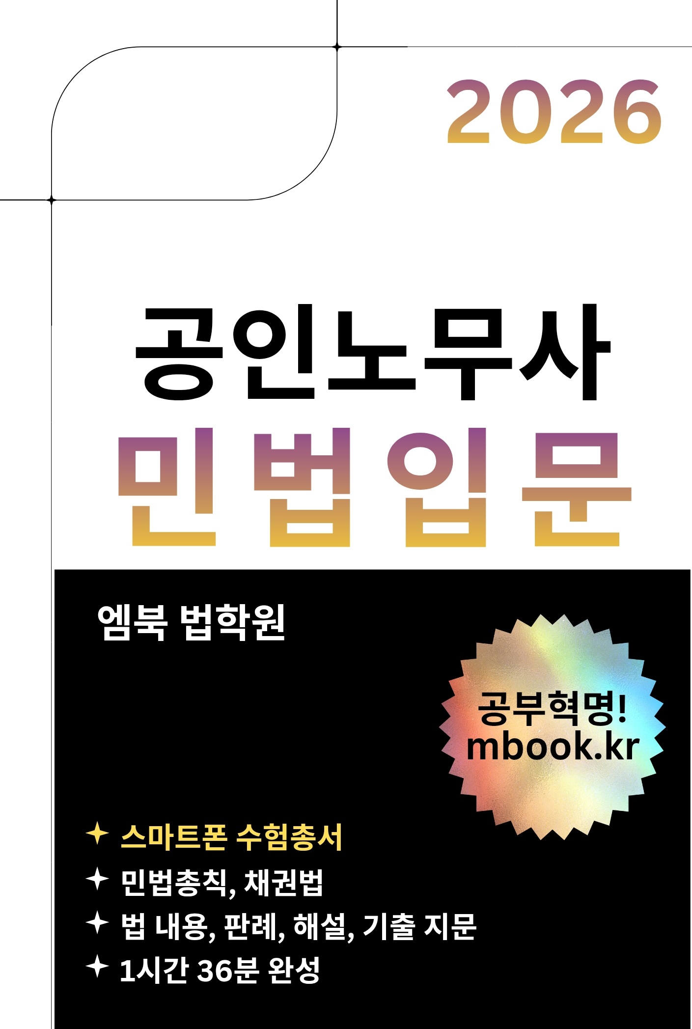 공인노무사 민법입문 스마트폰용 전자책 공인노무사 민법입문 스마트폰용 전자책