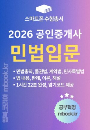 공인중개사 민법입문 스마트폰용 전자책