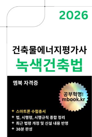 녹색건축법 스마트폰용 전자책