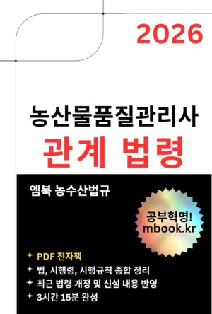 농산물품질관리사 관계 법령 PDF 전자책