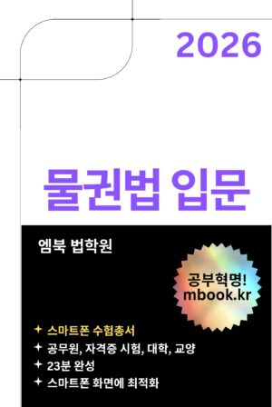 물권법 입문 스마트폰용 전자책