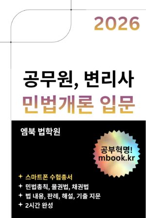 민법개론 입문 스마트폰용 전자책