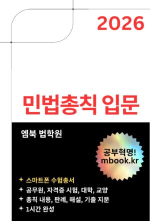 민법총칙 입문 스마트폰용 전자책