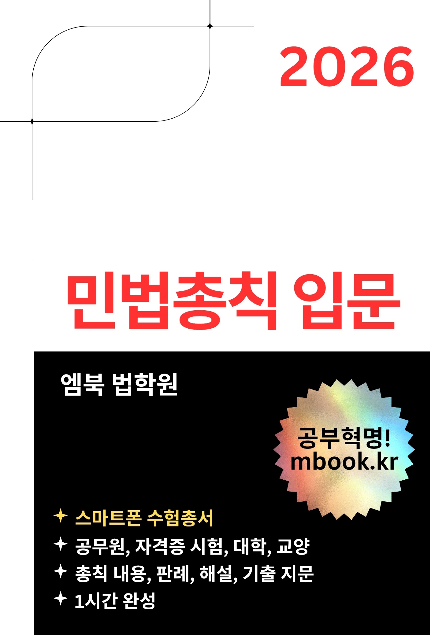 민법총칙 입문 스마트폰용 전자책 민법총칙 입문 스마트폰용 전자책