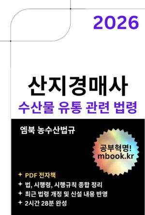 산지경매사 수산물 유통 관련 법령 전자책