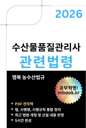 수산물품질관리사 관련 법령 전자책