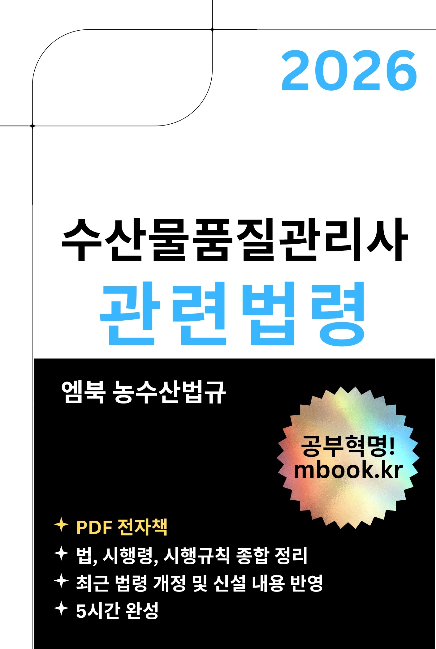 수산물품질관리사 관련 법령 스마트폰용 전자책 수산물품질관리사 관련 법령 전자책