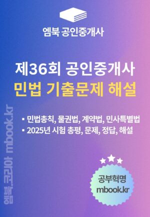 제36회 공인중개사 민법 기출문제 해설