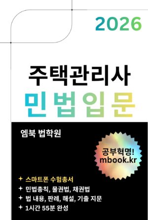주택관리사 민법입문 스마트폰용 전자책