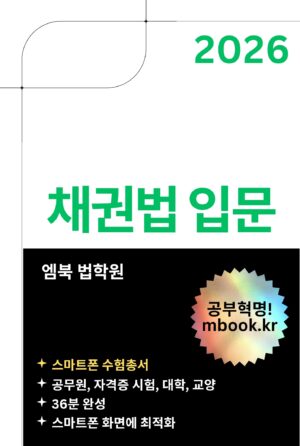 채권법 입문 스마트폰용 전자책