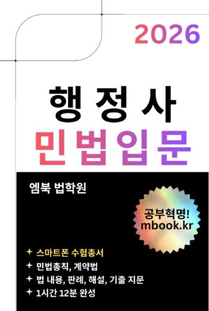 행정사 민법입문 스마트폰용 전자책