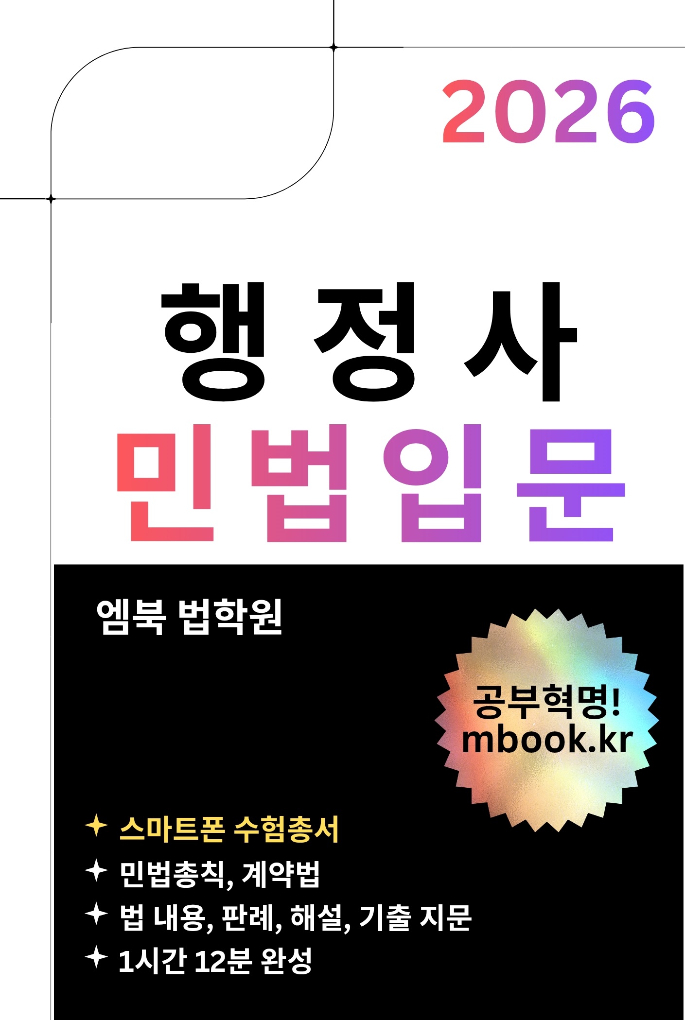행정사 민법입문 스마트폰용 전자책 행정사 민법입문 스마트폰용 전자책