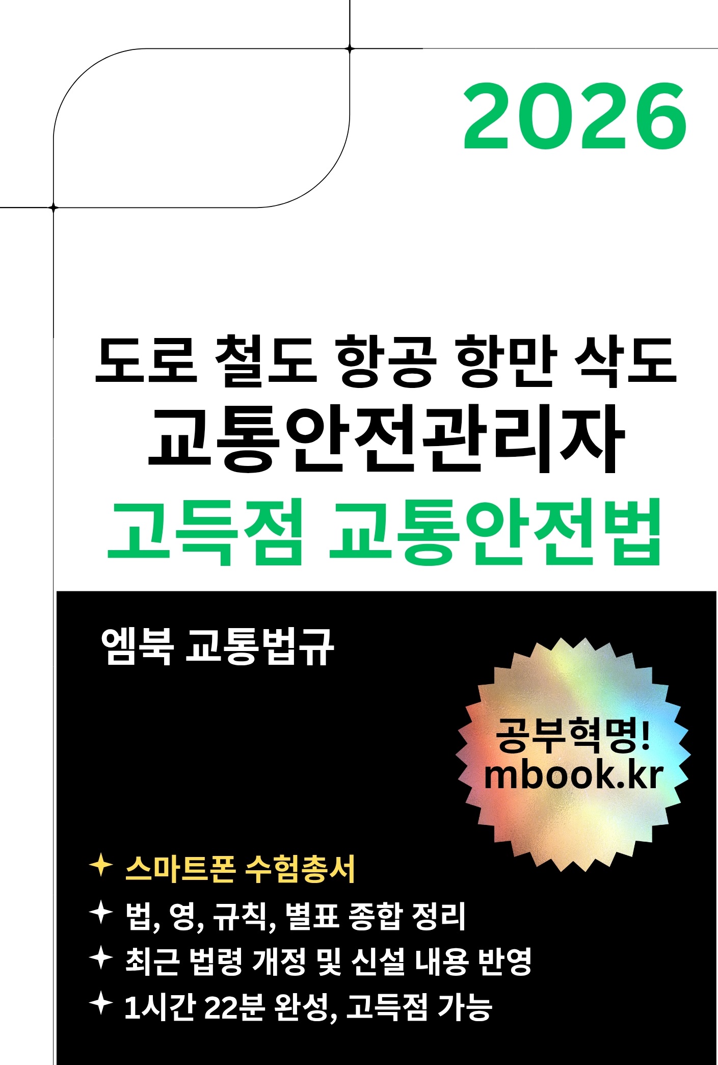 고득점 교통안전법 스마트폰용 전자책 고득점 교통안전법 스마트폰용 전자책