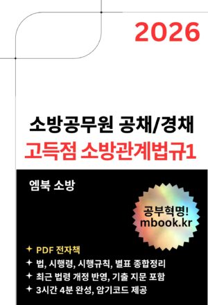 고득점 소방관계법규1 전자책