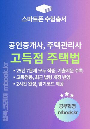 고득점 주택법 스마트폰용 전자책