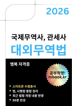 대외무역법 스마트폰용 전자책
