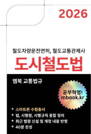 도시철도법 스마트폰용 전자책