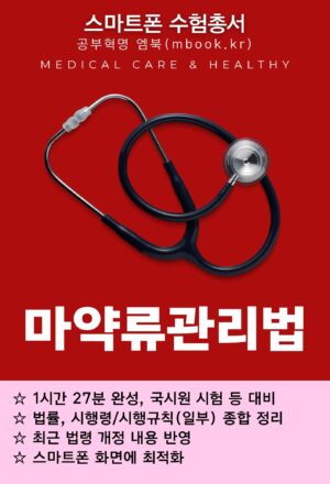 마약류관리법 스마트폰용 전자책