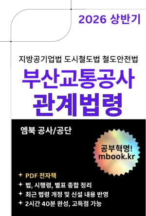 부산교통공사 관계법령 전자책