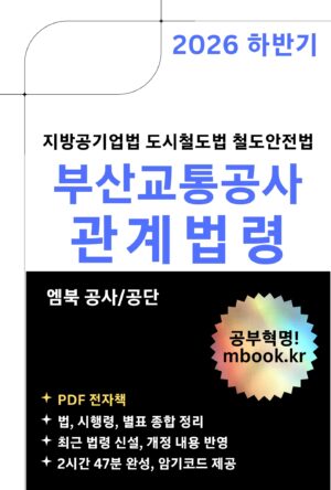 부산교통공사 관계법령 전자책