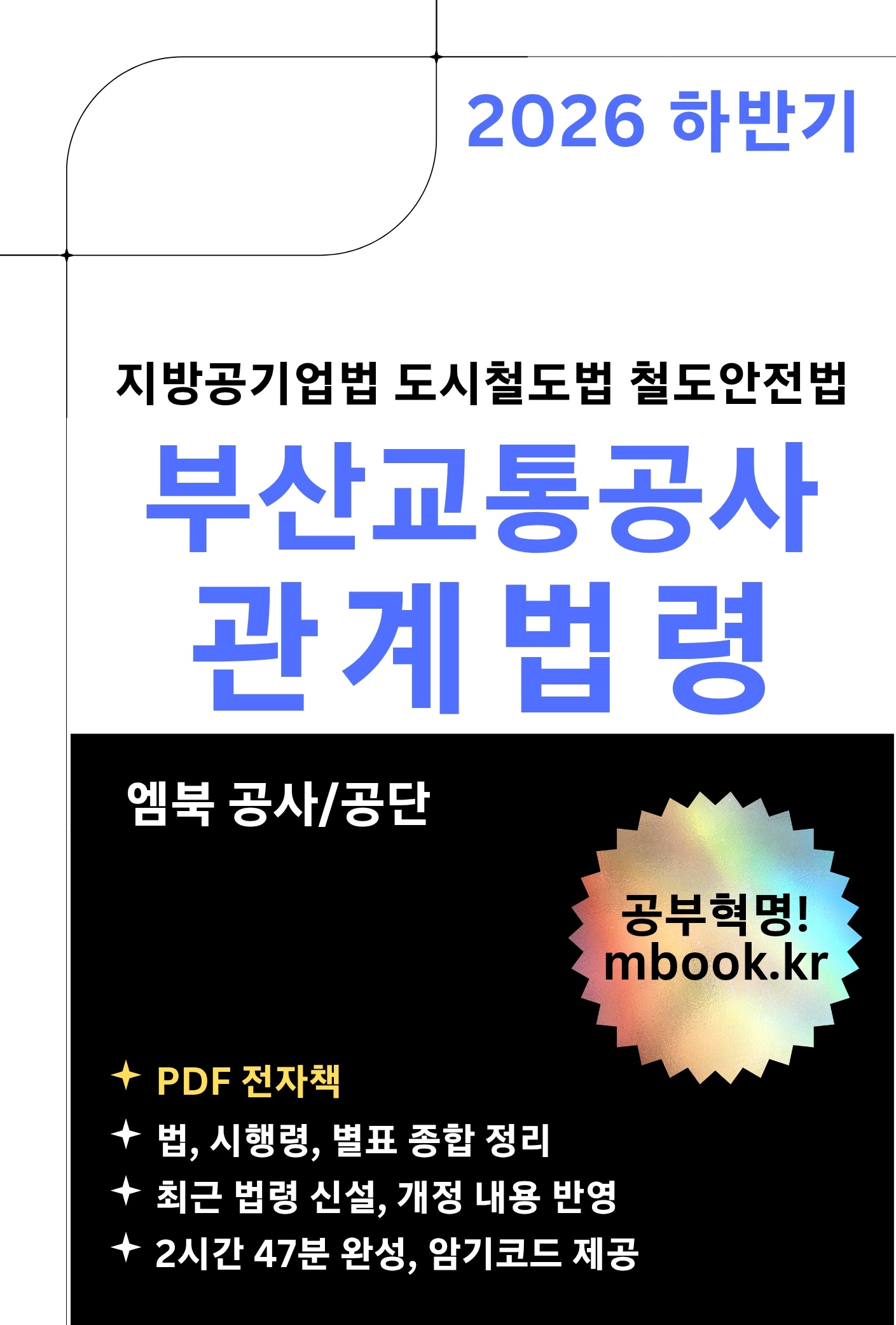 부산교통공사 관계법령 전자책 부산교통공사 관계법령 전자책