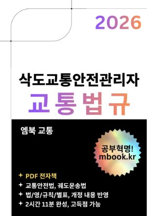 삭도교통안전관리자 교통법규