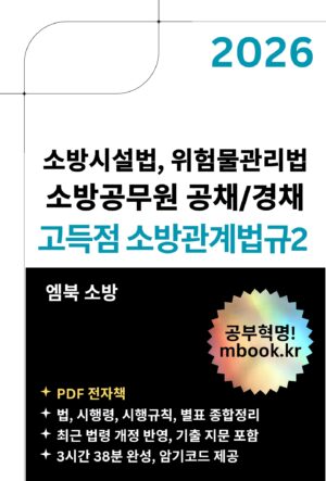 고득점 소방관계법규2 전자책