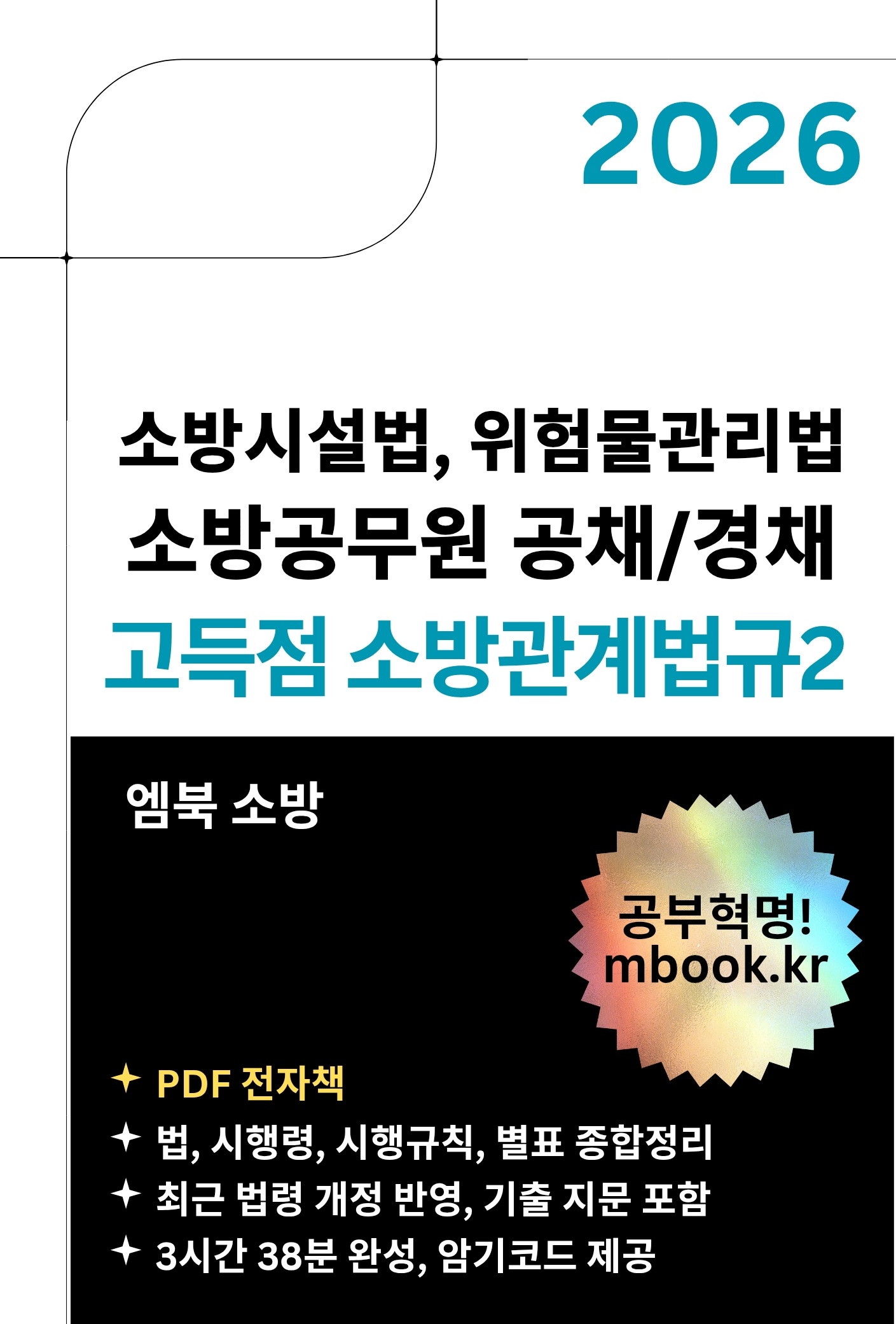 고득점 소방관계법규2 전자책 고득점 소방관계법규2 전자책