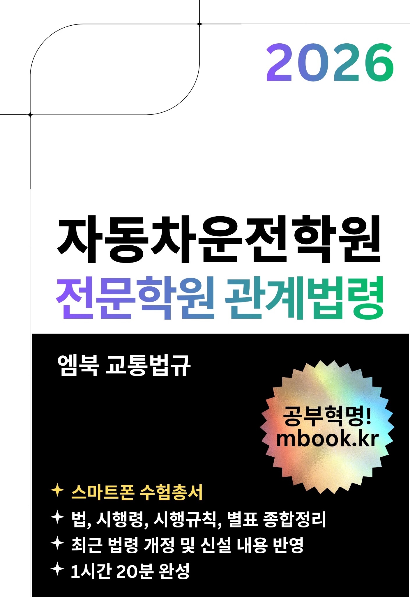전문학원 관계법령 스마트폰용 전자책 전문학원 관계법령 스마트폰용 전자책