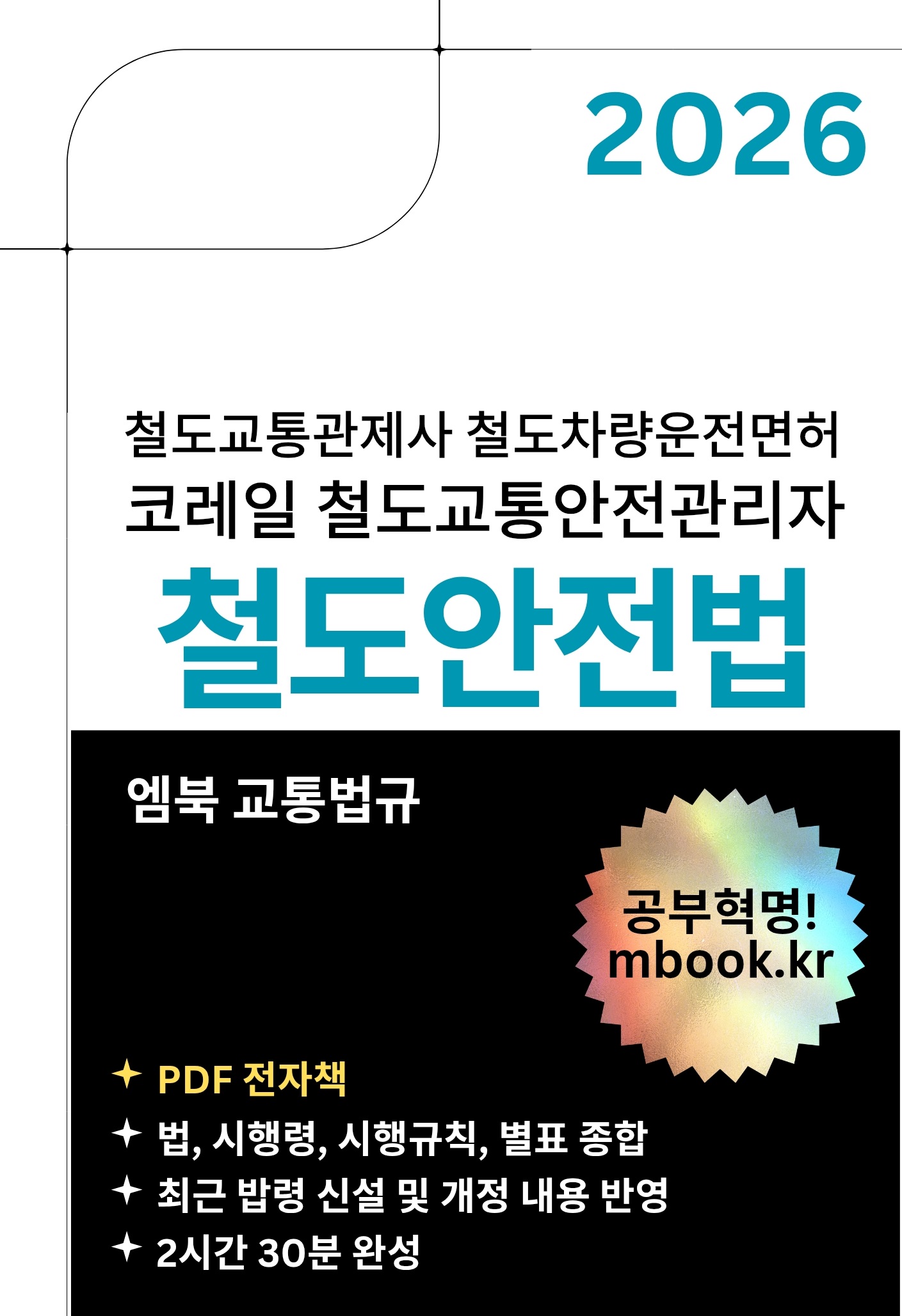 철도안전법 전자책 철도안전법 전자책