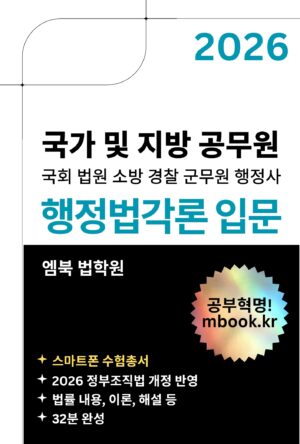 행정법각론 입문 스마트폰용 전자책