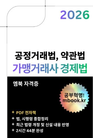 가맹거래사 경제법 PDF 전자책
