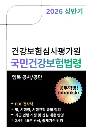 건강보험심사평가원 국민건강보험법령 PDF 전자책