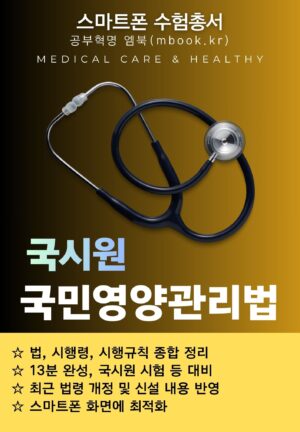 국민영양관리법 스마트폰용 전자책