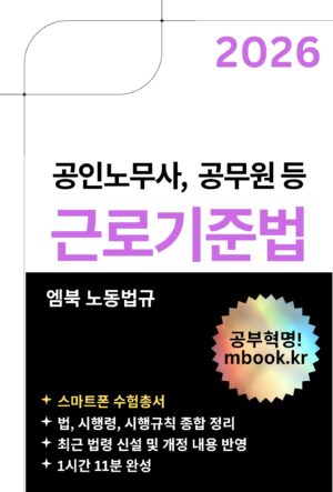 근로기준법 스마트폰용 전자책