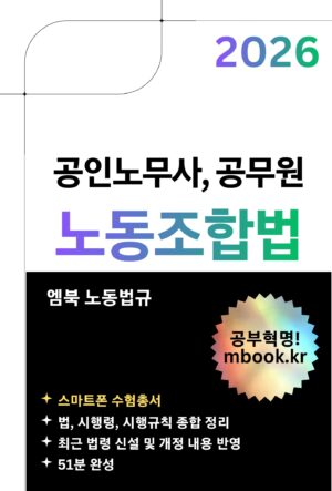 노동조합법 스마트폰용 전자책