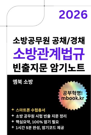 소방관계법규 빈출지문 암기노트 스마트폰용 전자책