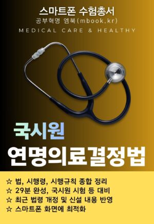 연명의료결정법 스마트폰용 전자책