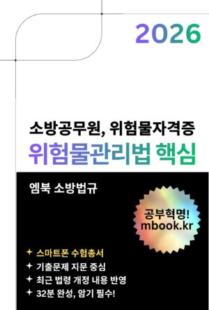 위험물관리법 핵심 스마트폰용 전자책
