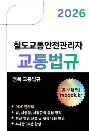 철도교통안전관리자 교통법규 PDF 전자책