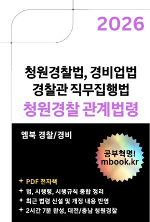 대전 충남 청원경찰 관계법령 PDF 전자책