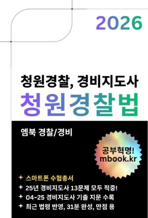 청원경찰법 스마트폰용 전자책