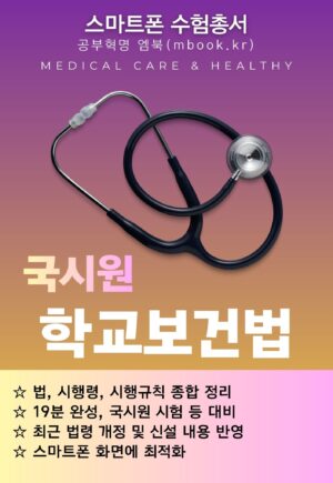 학교보건법 스마트폰용 전자책